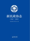 新民政协志 1963-2022 封面
