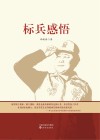 标兵感悟 封面