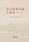 营口改革开放大事记 1978-2022 封面