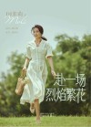 赴一场烈焰繁花 封面