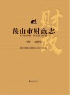 鞍山市财政志 封面