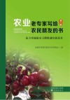 农业老专家写给农民朋友的书  第1辑  北方寒地温室大樱桃栽培新技术 封面
