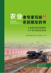 农业老专家写给农民朋友的书  第1辑  日光温室蔬菜机械化生产技术及配套装备 封面