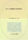 岩土工程勘测与地质基础 封面