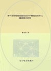 油气企业绿色低碳发展水平测度及差异化减排路径研究 封面