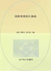 园林景观设计基础 封面