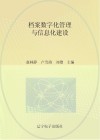 档案数字化管理与信息化建设 封面