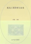 机电工程管理与实务 封面