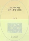 全生命周期的建筑工程造价研究 封面
