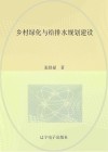 乡村绿化与给排水规划建设 封面