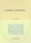 水生植物与水体景观营造 封面