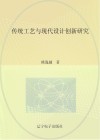 传统工艺与现代设计创新研究 封面