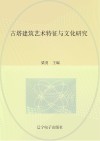 古塔建筑艺术特征与文化研究 封面