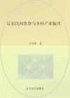 辽东民间饮食与乡村产业振兴 封面