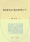 低碳建筑及节能减排策略研究 封面