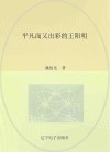 平凡而又出彩的王阳明 封面