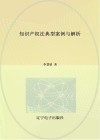 知识产权法典型案例与解析 封面
