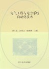 电气工程与电力系统自动化技术 封面