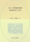 岩土工程地基加固处理技术与方法 封面