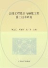 公路工程设计与桥梁工程施工技术研究 封面