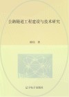 公路隧道工程建设与技术研究 封面