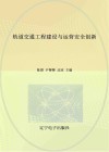 轨道交通工程建设与运营安全创新 封面