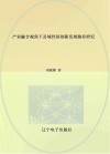产业融合视角下县域经济创新发展路径研究 封面