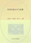 家用电器安全与检测 封面