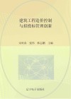 建筑工程造价控制与招投标管理创新 封面