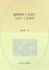 超硬材料工具设计与生产工艺研究 封面