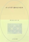 矿山开采与通风安全技术 封面