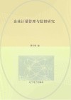 企业计量管理与监督研究 封面