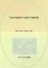 生态环境保护与绿色节能发展 封面