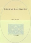市政道路与给排水工程施工研究 封面