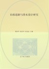 市政道路与排水设计研究 封面
