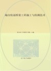 城市轨道桥梁工程施工与检测技术 封面