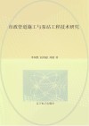 市政管道施工与泵站工程技术研究 封面