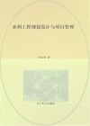 水利工程规划设计与项目管理 封面