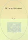 水利工程建设施工技术研究 封面