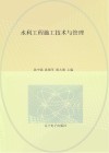 水利工程施工技术与管理 封面
