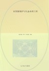 水资源保护与生态水利工程 封面