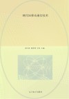 现代5G移动通信技术 封面