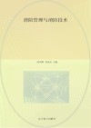 消防管理与消防技术 封面