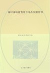 新经济环境背景下单位预算管理 封面