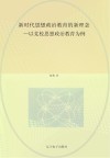 新时代思想政治教育的新理念:以党校思想政治教育为例 封面
