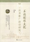 上海园林文化应用推广路径研究 封面