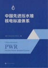 中国先进压水堆核电标准体系 封面
