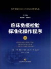 临床免疫检验标准化操作程序  第2版 封面