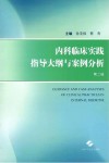 内科临床实践指导大纲与案例分析 第2版 封面
