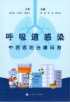 呼吸道感染中西医防治康问答 封面